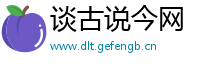 谈古说今网